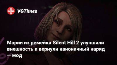 Bloober Team - Марии из ремейка Silent Hill 2 улучшили внешность и вернули каноничный наряд — мод - vgtimes.ru