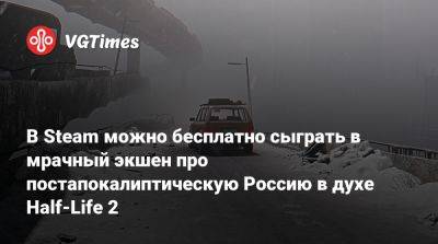 Сергей Носков - В Steam можно бесплатно сыграть в мрачный экшен про постапокалиптическую Россию в духе Half-Life 2 - vgtimes.ru - Россия