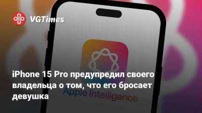 iPhone 15 Pro предупредил своего владельца о том, что его бросает девушка - vgtimes.ru - Нью-Йорк