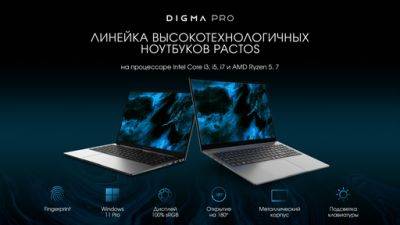 Новая линейка ноутбуков DIGMA PRO – Pactos - gamer.ru