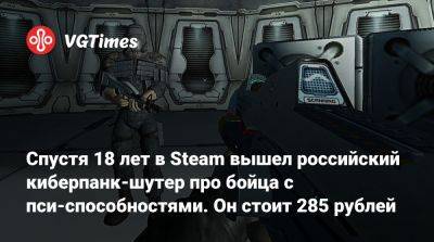 Спустя 18 лет в Steam вышел российский киберпанк-шутер про бойца с пси-способностями. Он стоит 285 рублей - vgtimes.ru