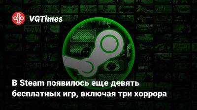 В Steam появилось еще девять бесплатных игр, включая три хоррора - vgtimes.ru