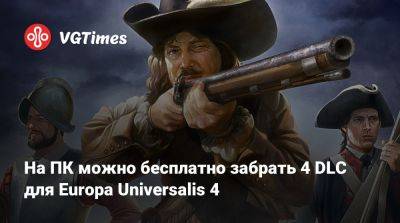 Europa Universalis - На ПК можно бесплатно забрать 4 DLC для Europa Universalis 4 - vgtimes.ru