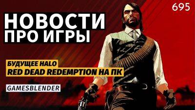 Gamesblender № 695: слухи о продаже Ubisoft, Red Dead Redemption на ПК, новый «Мор» и будущее Halo - 3dnews.ru