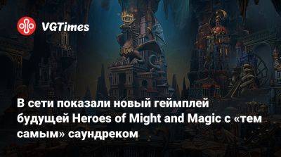 В сети показали новый геймплей будущей Heroes of Might and Magic с «тем самым» саундреком - vgtimes.ru