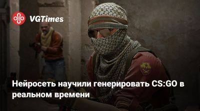 Нейросеть научили генерировать CS:GO в реальном времени - vgtimes.ru