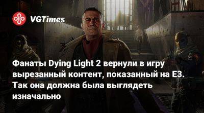 Фанаты Dying Light 2 вернули в игру вырезанный контент, показанный на E3. Так она должна была выглядеть изначально - vgtimes.ru - Вилледор