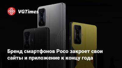 Бренд смартфонов Poco закроет свои сайты и приложение к концу года - vgtimes.ru