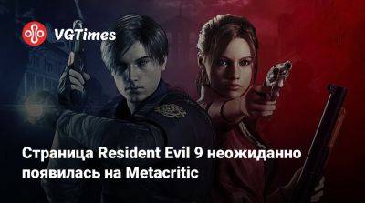 Леон Кеннеди - Джилл Валентайн - Страница Resident Evil 9 неожиданно появилась на Metacritic - vgtimes.ru