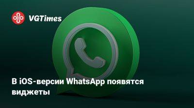 В iOS-версии WhatsApp появятся виджеты - vgtimes.ru