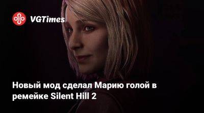 Мод сделал Марию голой в ремейке Silent Hill 2 - vgtimes.ru