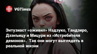 Энтузиаст «оживил» Нэдзуко, Тандзиро, Дзэнъицу и Мицури из «Истребителя демонов». Так они могут выглядеть в реальной жизни - vgtimes.ru