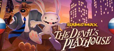 Вышла локализация ремастера Sam & Max: The Devil’s Playhouse - zoneofgames.ru