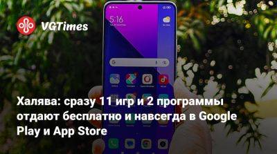 Халява: сразу 11 игр и 2 программы отдают бесплатно и навсегда в Google Play и App Store - vgtimes.ru