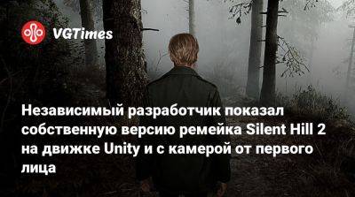 Unity Engine - Независимый разработчик показал собственную версию ремейка Silent Hill 2 на движке Unity и с камерой от первого лица - vgtimes.ru