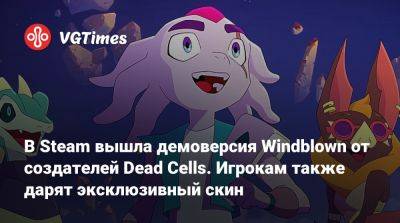 В Steam вышла демоверсия Windblown от создателей Dead Cells. Игрокам также дарят эксклюзивный скин - vgtimes.ru