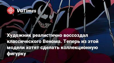 Томас Харди (Tom Hardy) - Художник реалистично воссоздал классического Венома. Теперь из этой модели хотят сделать коллекционную фигурку - vgtimes.ru