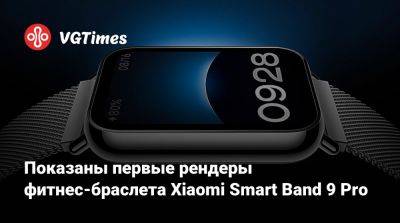 Показаны первые рендеры фитнес-браслета Xiaomi Smart Band 9 Pro - vgtimes.ru