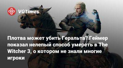 Плотва может убить Геральта? Геймер показал нелепый способ умереть в The Witcher 3, о котором не знали многие игроки - vgtimes.ru - Новиград