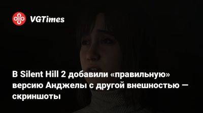 В Silent Hill 2 добавили «правильную» версию Анджелы с другой внешностью — скриншоты - vgtimes.ru