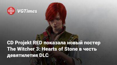 CD Projekt RED показала новый постер The Witcher 3: Hearts of Stone в честь девятилетия DLC - vgtimes.ru