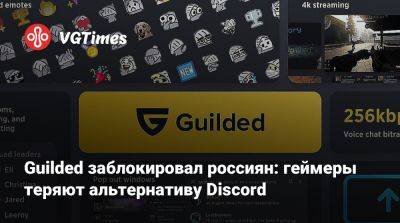 Guilded заблокировал россиян: геймеры теряют альтернативу Discord - vgtimes.ru - Россия