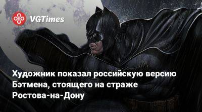 Евгений Зубков - Майкл Китон (Michael Keaton) - Тим Бертон (Tim Burton) - Художник показал российскую версию Бэтмена, стоящего на страже Ростова-на-Дону - vgtimes.ru - Россия - Ростов-На-Дону