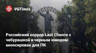 Российский хоррор Last Chance с чебурашкой и черным юмором анонсирован для ПК - vgtimes.ru