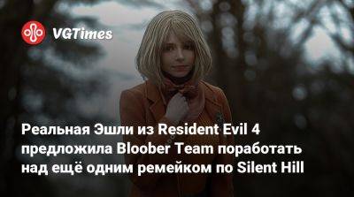 Масахиро Ито (Masahiro Ito) - Bloober Team - Реальная Эшли из Resident Evil 4 предложила Bloober Team поработать над ещё одним ремейком по Silent Hill - vgtimes.ru