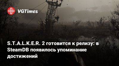 S.T.A.L.K.E.R. 2 готовится к релизу: в SteamDB появилось упоминание достижений - vgtimes.ru