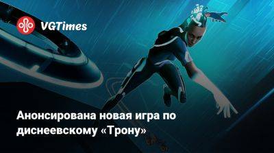 Анонсирована новая игра по диснеевскому «Трону» - vgtimes.ru