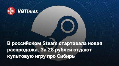 В российском Steam стартовала новая распродажа. За 28 рублей отдают культовую игру про Сибирь - vgtimes.ru - Россия