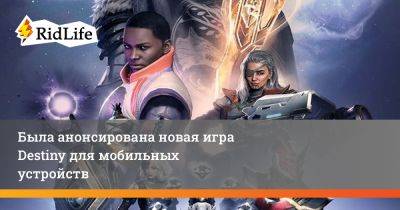 Была анонсирована новая игра Destiny для мобильных устройств - ridus.ru