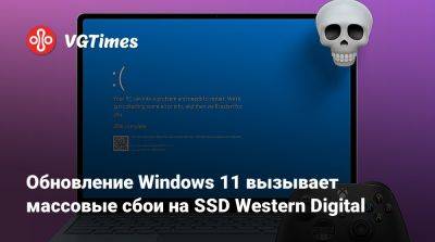 Обновление Windows 11 вызывает массовые сбои на SSD Western Digital - vgtimes.ru