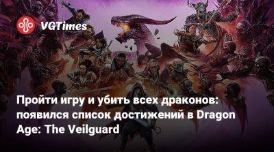 Пройти игру и убить всех драконов: появился список достижений в Dragon Age: The Veilguard - vgtimes.ru