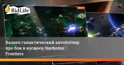 Вышел галактический автобатлер про бои в космосе Starborne Frontiers - ridus.ru