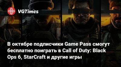 Game Pass - В октябре подписчики Game Pass смогут бесплатно поиграть в Call of Duty: Black Ops 6, StarCraft и другие игры - vgtimes.ru