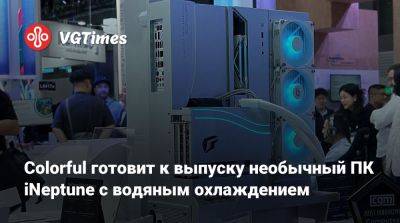 Colorful готовит к выпуску необычный ПК iNeptune с водяным охлаждением - vgtimes.ru