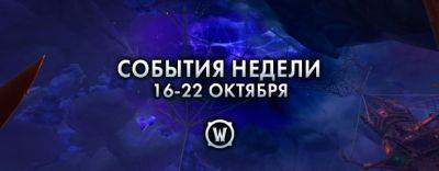 События недели в World of Warcraft: 16-22 октября 2024 г. - noob-club.ru