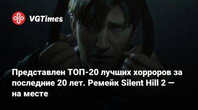 Представлен ТОП-20 лучших хорроров за последние 20 лет. Ремейк Silent Hill 2 — на месте - vgtimes.ru