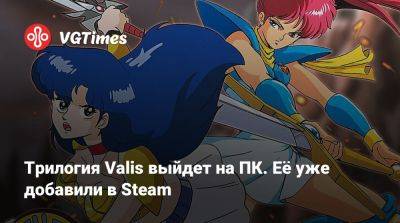 Трилогия Valis выйдет на ПК. Её уже добавили в Steam - vgtimes.ru - Япония