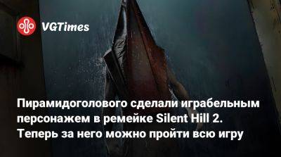 Пирамидоголового сделали играбельным персонажем в ремейке Silent Hill 2. Теперь за него можно пройти всю игру - vgtimes.ru