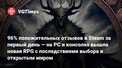 96% положительных отзывов в Steam за первый день — на PC и консолях вышла новая RPG с последствиями выбора и открытым миром - vgtimes.ru