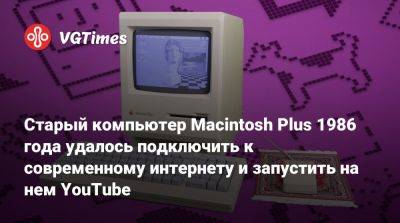 Старый компьютер Macintosh Plus 1986 года удалось подключить к современному интернету и запустить на нем YouTube - vgtimes.ru