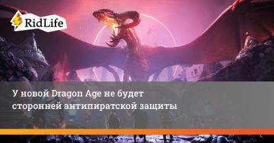 У новой Dragon Age не будет сторонней антипиратской защиты - ridus.ru