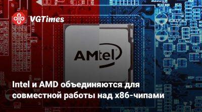 Лиза Су - Пэт Гелсингер - Intel и AMD объединяются для совместной работы над x86-чипами - vgtimes.ru