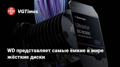 WD представляет самые ёмкие в мире жёсткие диски - vgtimes.ru