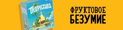 Tropicalia: создай свой личный тропический остров! - hobbygames.ru - Австралия