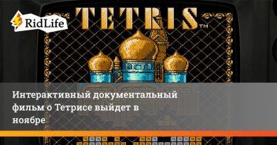 Алексей Пажитнов - Интерактивный документальный фильм о Тетрисе выйдет в ноябре - ridus.ru - Япония