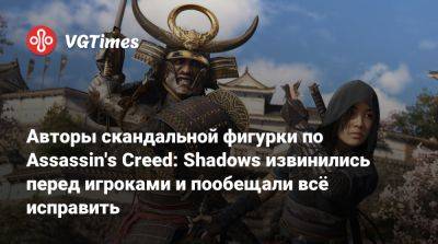 Авторы скандальной фигурки по Assassin's Creed: Shadows извинились перед игроками и пообещали всё исправить - vgtimes.ru